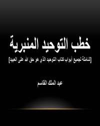 خطب التوحيد المنبرية [شاملة لجميع أبواب كتاب التوحيد الذي هو حق الله على العبيد]ا